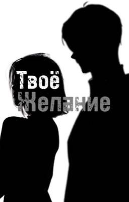 Твоё Желание 