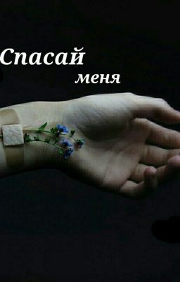 Спасай меня