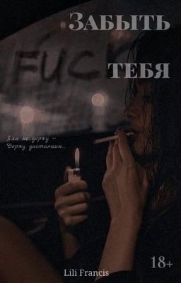 Забыть тебя