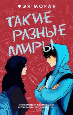 Такие разные миры