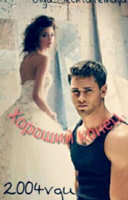 Хороший конец