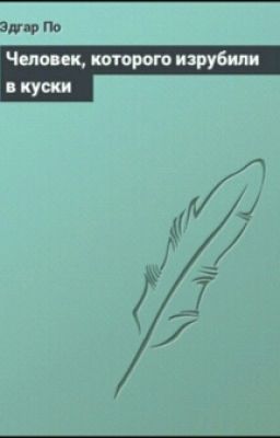 Эдгар Аллан По.Человек,которого изрубили в куски.