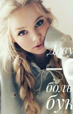 Девушка с большой буквы.