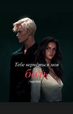 Тебе вернётся моя боль (часть 1)