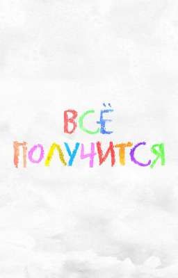 Я ненавижу тебя Итан Воус.....