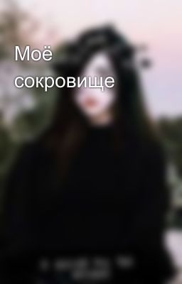 Моë сокровище