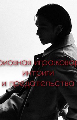Мафиозная игра:коварные интриги и предательства.