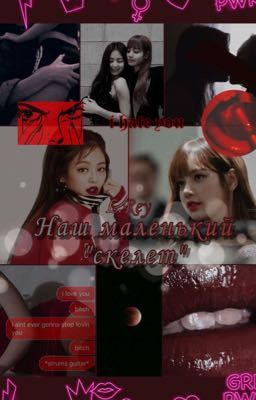 Наш маленький «скелет»