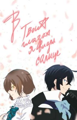 В твоих глазах я видел солнце