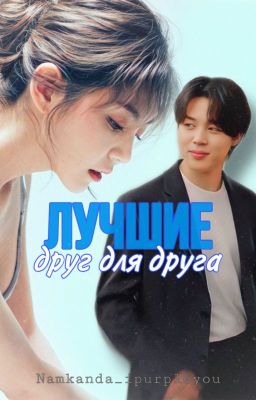 Лучшие друг для друга (завершён)