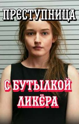 Преступница с бутылкой ликëра