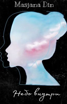 Небо внутри