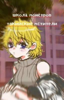 школа монстров//токийские мстители