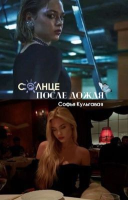 Солнце после дождя. | Софья Кульгавая. 