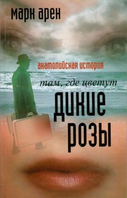 Марк Арен - «Там, где цветут дикие розы. Анатолийская история»
