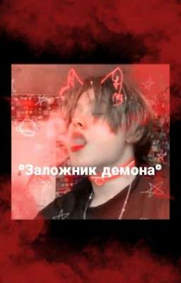 *＊✿Заложник демона❀✿＊*