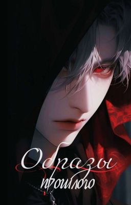 Образы прошлого