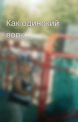 Как одинокий волк...