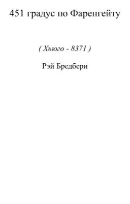 «451 градус по Фаренгейту»