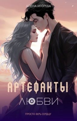 Артефакты любви
