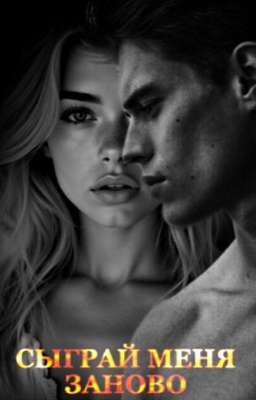 Сыграй меня заново 