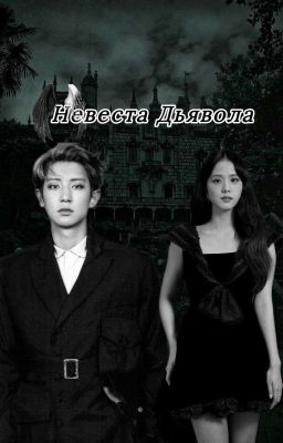 НЕВЕСТА ДЬЯВОЛА