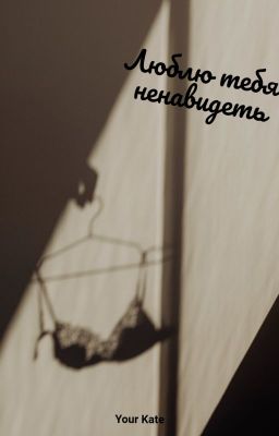 Люблю тебя ненавидеть