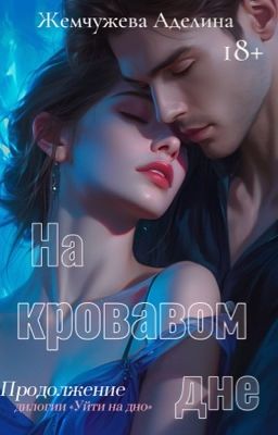 На кровавом дне     (2 часть)
