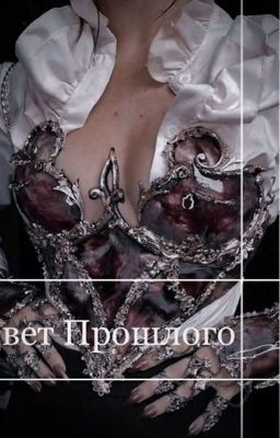 Цвет прошлого