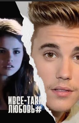 И все-таки любовь
