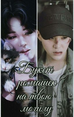 Букет ромашек на твою могилу