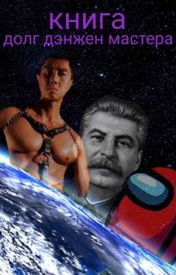 долг дэнжен мастера