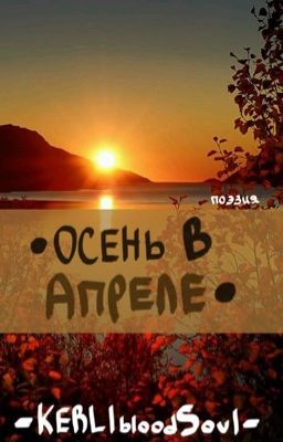 •Осень в апреле•