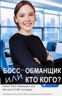 Босс-обманщик, или Кто кого