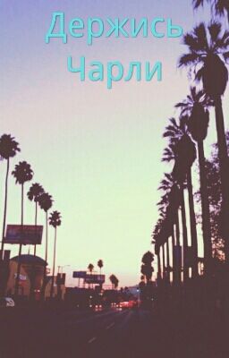 Держись Чарли.