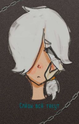 "Слезы всё текут"