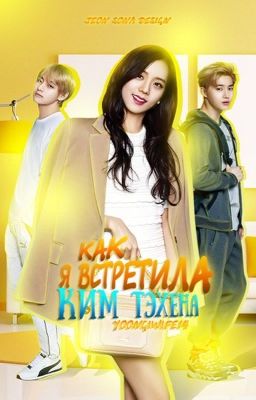 Как я встретила Ким Тэхена [ЗАКОНЧЕН]