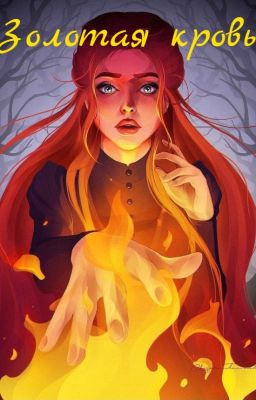Золотая кровь 2: Выбор дракона