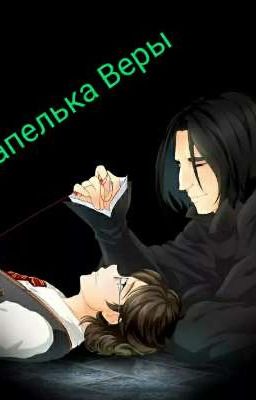 Капелька Веры 