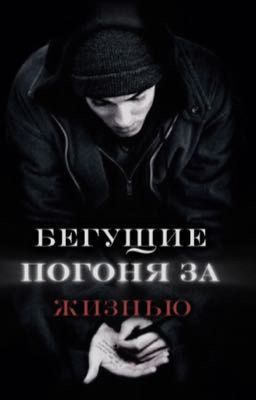 Бегущие погоня за жизнью. Том Каулитц 