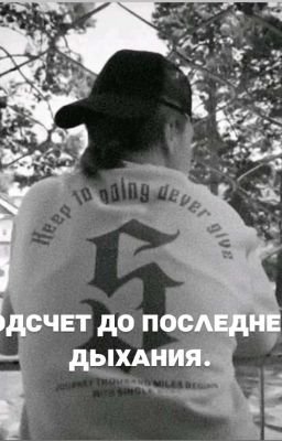 Подсчёт до последнего дыхания.