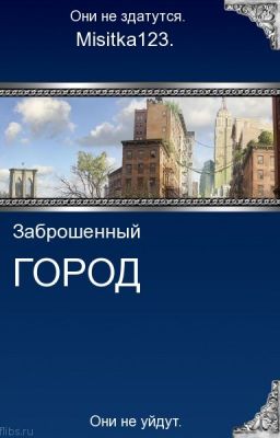 заброшенный город...