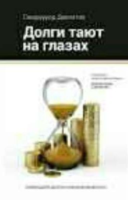 Долги тают на глазах