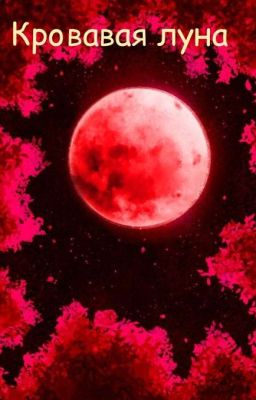 Кровавая Луна