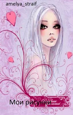 Мои рисунки