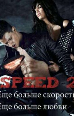 Скоростная любовь. Speed 2. Ещё больше скорости. Ещё больше любви.