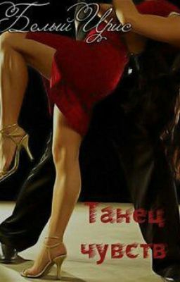 Танец чувств