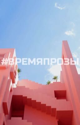 #ВРЕМЯПРОЗЫ