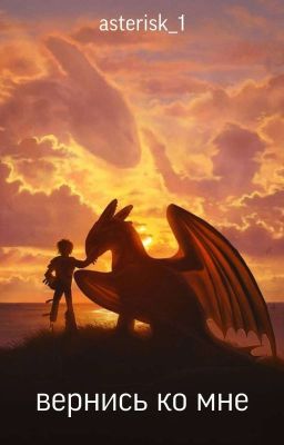 вернись ко мне