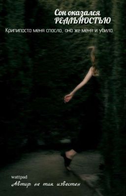 Сон оказался реальностью